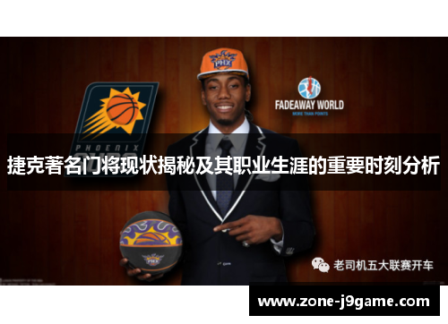 捷克著名门将现状揭秘及其职业生涯的重要时刻分析 捷克著名门将现状揭秘及其职业生涯的重要时刻分析