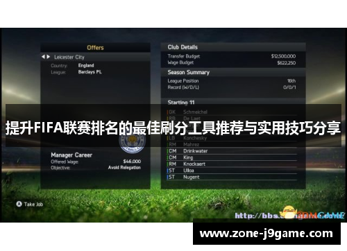 提升FIFA联赛排名的最佳刷分工具推荐与实用技巧分享 提升FIFA联赛排名的最佳刷分工具推荐与实用技巧分享