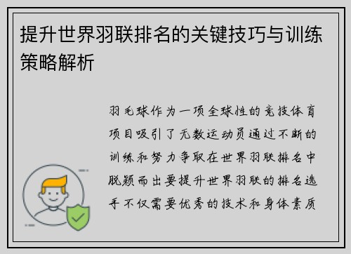 提升世界羽联排名的关键技巧与训练策略解析