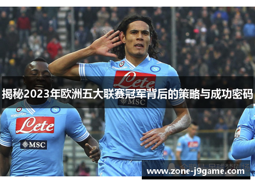 揭秘2023年欧洲五大联赛冠军背后的策略与成功密码