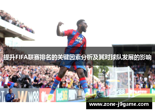 提升FIFA联赛排名的关键因素分析及其对球队发展的影响