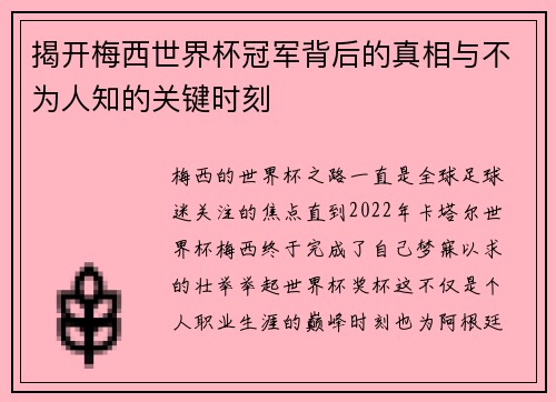 揭开梅西世界杯冠军背后的真相与不为人知的关键时刻 揭开梅西世界杯冠军背后的真相与不为人知的关键时刻