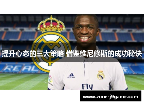 提升心态的三大策略 借鉴维尼修斯的成功秘诀