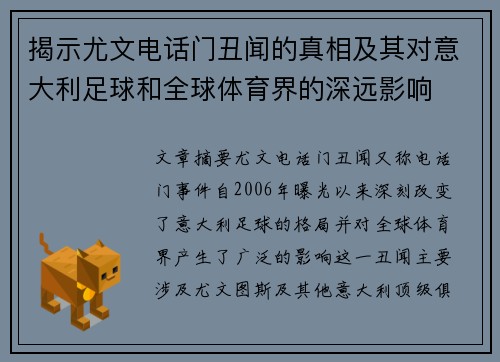揭示尤文电话门丑闻的真相及其对意大利足球和全球体育界的深远影响