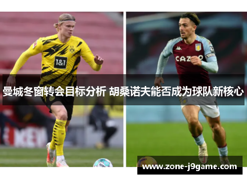 曼城冬窗转会目标分析 胡桑诺夫能否成为球队新核心