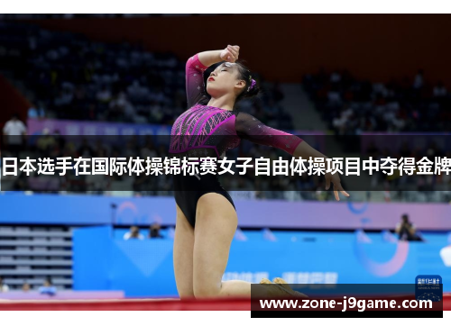 日本选手在国际体操锦标赛女子自由体操项目中夺得金牌