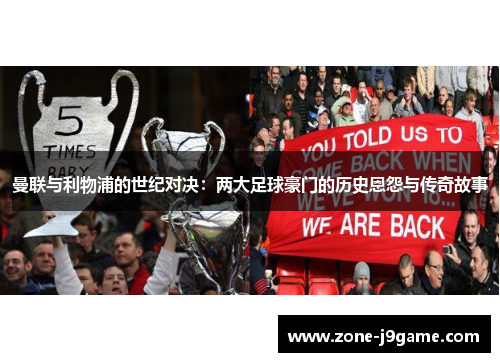 曼联与利物浦的世纪对决：两大足球豪门的历史恩怨与传奇故事