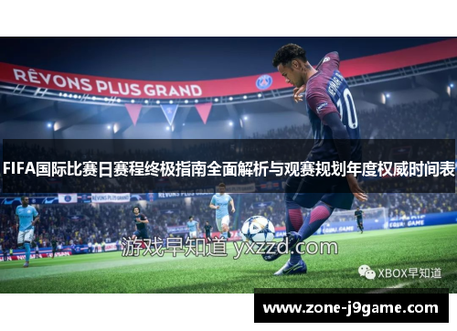 FIFA国际比赛日赛程终极指南全面解析与观赛规划年度权威时间表