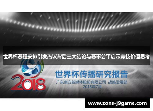 世界杯赛程安排引发热议背后三大结论与赛事公平启示竞技价值思考