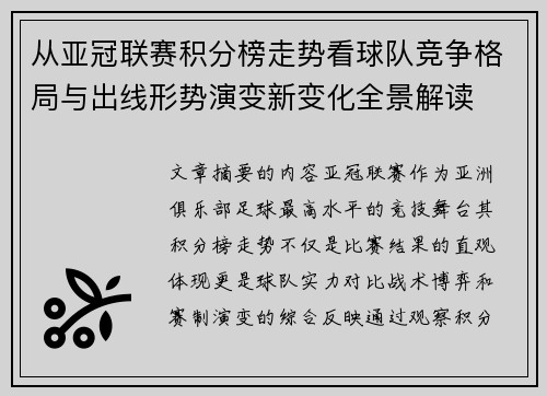 从亚冠联赛积分榜走势看球队竞争格局与出线形势演变新变化全景解读