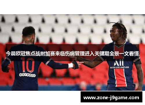 今晨欧冠焦点战附加赛来临伤病管理进入关键期全景一文看懂