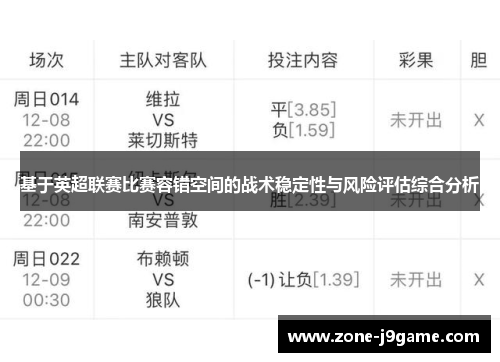 基于英超联赛比赛容错空间的战术稳定性与风险评估综合分析 基于英超联赛比赛容错空间的战术稳定性与风险评估综合分析