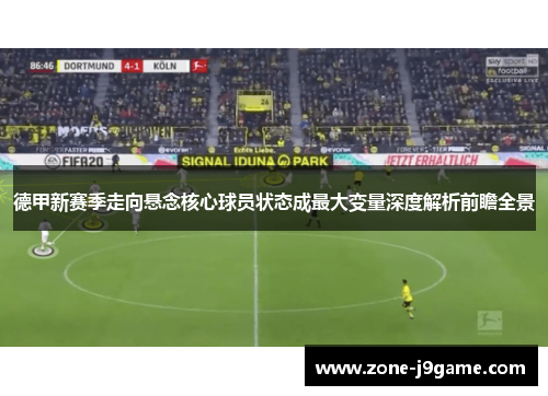 德甲新赛季走向悬念核心球员状态成最大变量深度解析前瞻全景 德甲新赛季走向悬念核心球员状态成最大变量深度解析前瞻全景
