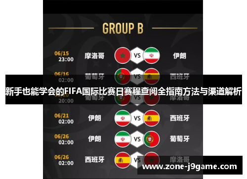 新手也能学会的FIFA国际比赛日赛程查阅全指南方法与渠道解析 新手也能学会的FIFA国际比赛日赛程查阅全指南方法与渠道解析