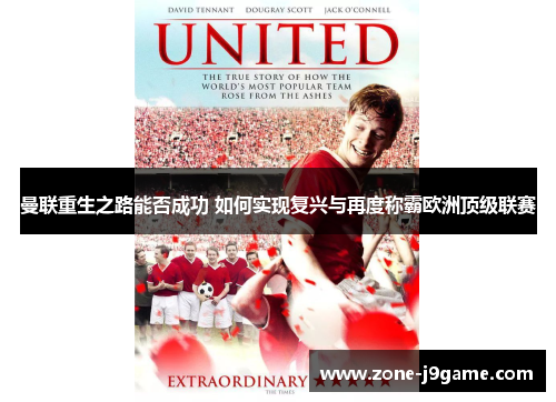 曼联重生之路能否成功 如何实现复兴与再度称霸欧洲顶级联赛