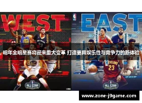 明年全明星赛将迎来重大变革 打造更具娱乐性与竞争力的新体验