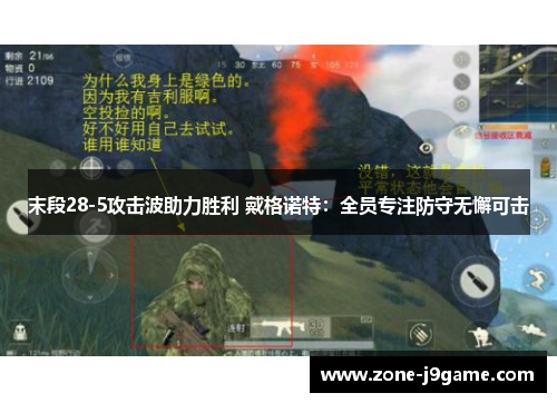 末段28-5攻击波助力胜利 戴格诺特：全员专注防守无懈可击