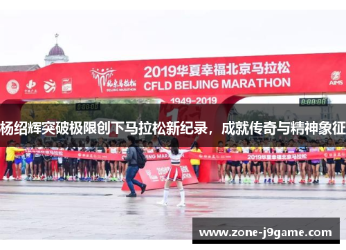 杨绍辉突破极限创下马拉松新纪录，成就传奇与精神象征