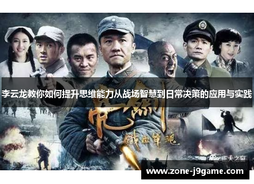 李云龙教你如何提升思维能力从战场智慧到日常决策的应用与实践 李云龙教你如何提升思维能力从战场智慧到日常决策的应用与实践