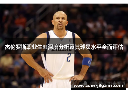 杰伦罗斯职业生涯深度分析及其球员水平全面评估