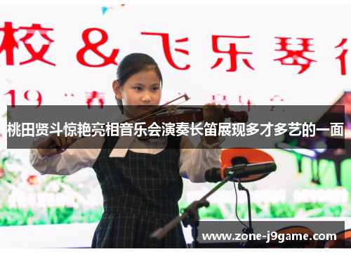 桃田贤斗惊艳亮相音乐会演奏长笛展现多才多艺的一面