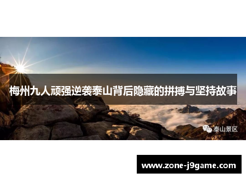 梅州九人顽强逆袭泰山背后隐藏的拼搏与坚持故事