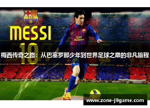 梅西传奇之路：从巴塞罗那少年到世界足球之巅的非凡旅程