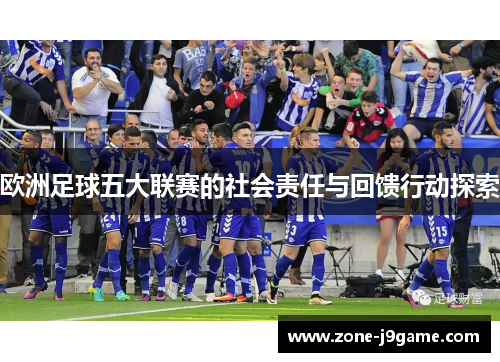 欧洲足球五大联赛的社会责任与回馈行动探索