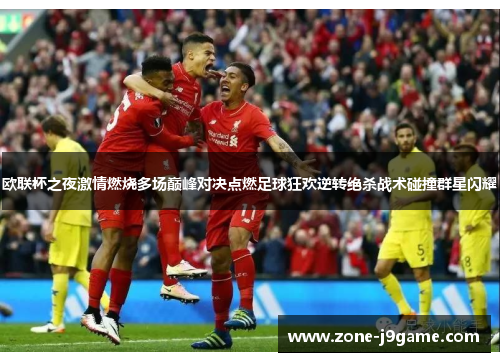 欧联杯之夜激情燃烧多场巅峰对决点燃足球狂欢逆转绝杀战术碰撞群星闪耀