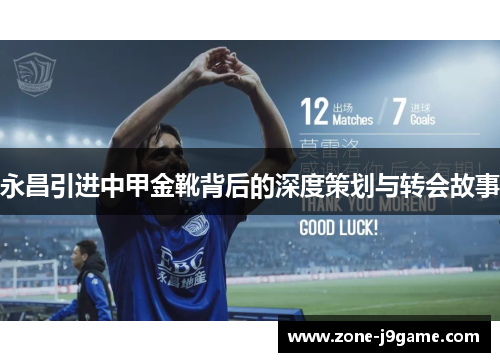永昌引进中甲金靴背后的深度策划与转会故事