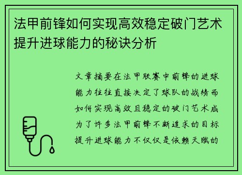 法甲前锋如何实现高效稳定破门艺术提升进球能力的秘诀分析