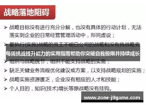 每周挑战提升能力的实用指南帮助你突破自我极限并持续成长