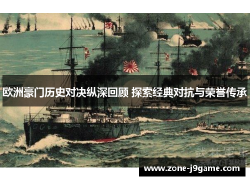 欧洲豪门历史对决纵深回顾 探索经典对抗与荣誉传承