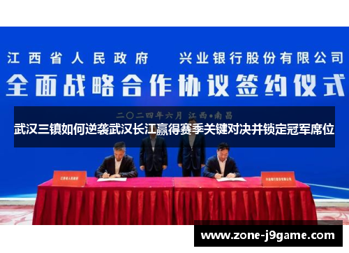 武汉三镇如何逆袭武汉长江赢得赛季关键对决并锁定冠军席位