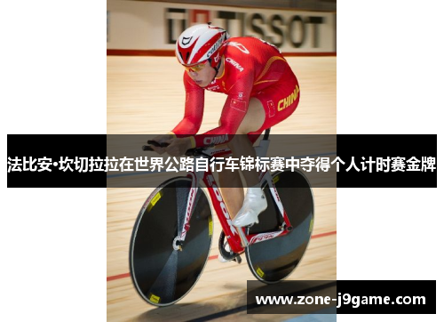 法比安·坎切拉拉在世界公路自行车锦标赛中夺得个人计时赛金牌