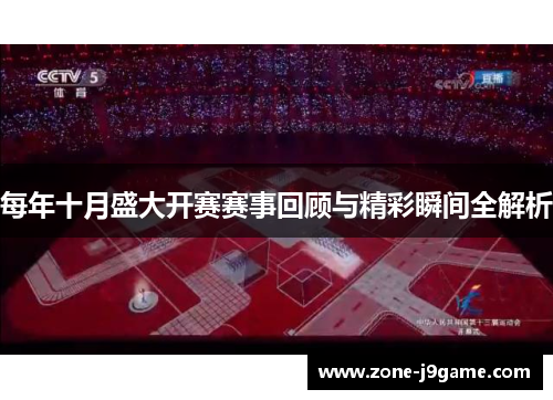 每年十月盛大开赛赛事回顾与精彩瞬间全解析