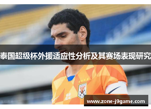 泰国超级杯外援适应性分析及其赛场表现研究