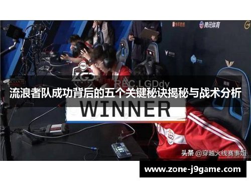 流浪者队成功背后的五个关键秘诀揭秘与战术分析