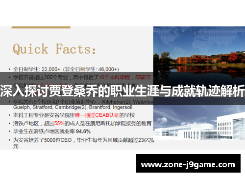 深入探讨贾登桑乔的职业生涯与成就轨迹解析