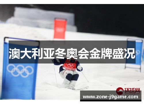 澳大利亚冬奥会金牌盛况