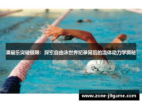 潘展乐突破极限：探索自由泳世界纪录背后的流体动力学奥秘