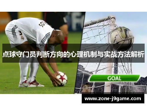 点球守门员判断方向的心理机制与实战方法解析