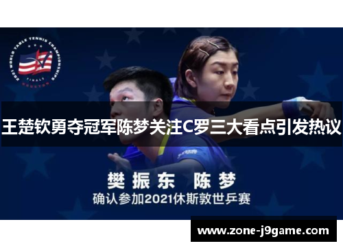 王楚钦勇夺冠军陈梦关注C罗三大看点引发热议