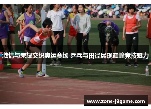 激情与荣耀交织奥运赛场 乒乓与田径展现巅峰竞技魅力