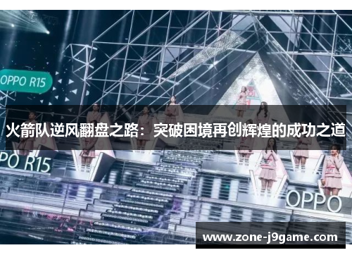 火箭队逆风翻盘之路：突破困境再创辉煌的成功之道