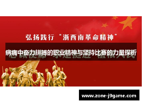 病痛中奋力拼搏的职业精神与坚持比赛的力量探析 病痛中奋力拼搏的职业精神与坚持比赛的力量探析