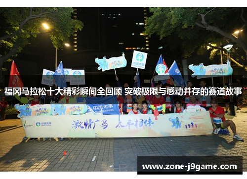 福冈马拉松十大精彩瞬间全回顾 突破极限与感动并存的赛道故事