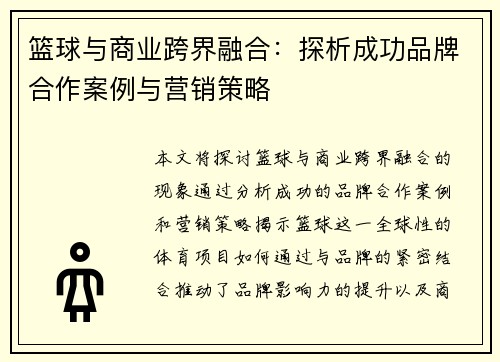 篮球与商业跨界融合：探析成功品牌合作案例与营销策略