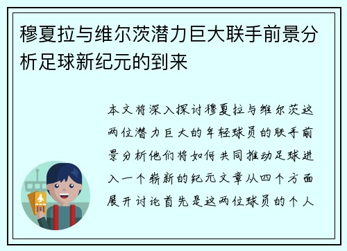 穆夏拉与维尔茨潜力巨大联手前景分析足球新纪元的到来