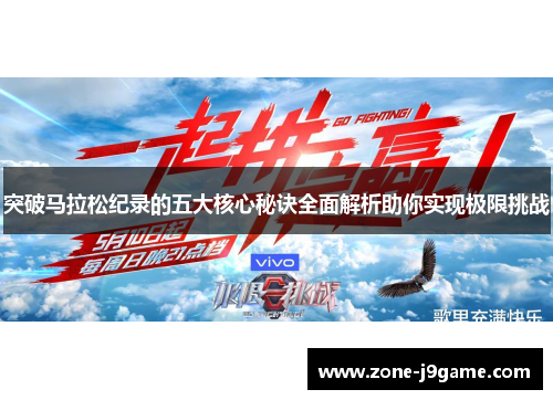 突破马拉松纪录的五大核心秘诀全面解析助你实现极限挑战